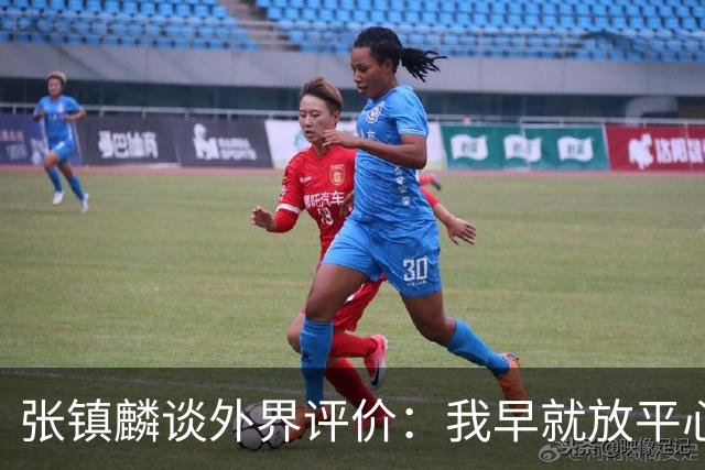 张镇麟谈外界评价：我早就放平心态了 不可能让所有人都喜欢自己