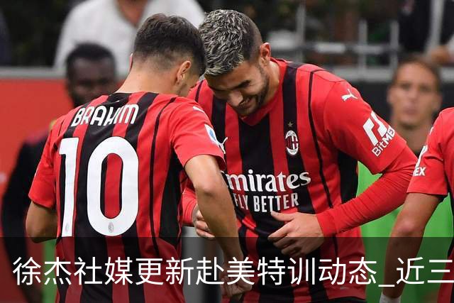 徐杰社媒更新赴美特训动态 近三次入选男篮集训均无缘正规大名单