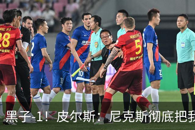 黑子-1！皮尔斯：尼克斯彻底把我打服了 你们夺冠实至名归